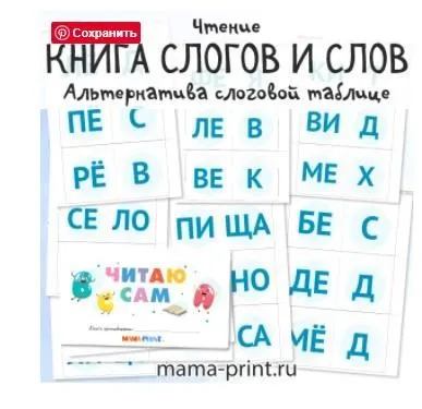 [mama-print] Книга-листалка слогов и слов