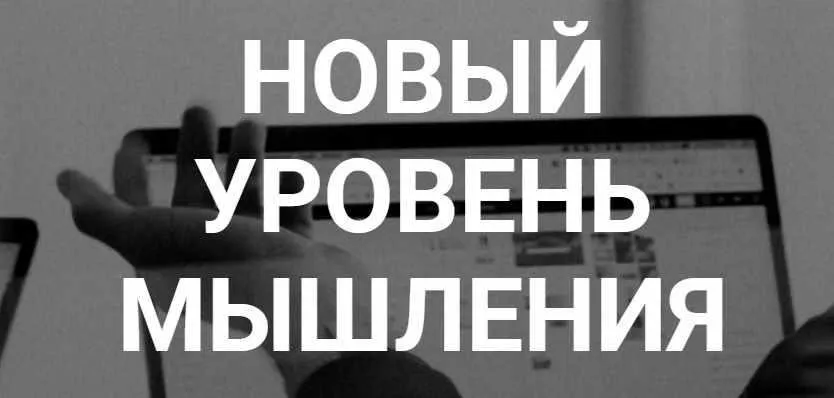 Новый уровень мышления. Тариф Стандарт. Октябрь 2019 (Борис Литвак)