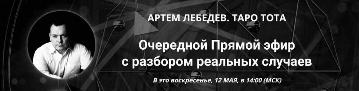 Таро Тота. Практический вебинар с разбором реальных случаев. Май 2024 (Артём Лебедев)