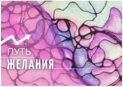 Техника Путь желания (Ольга Мир)