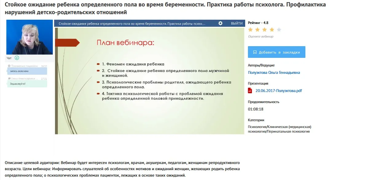 [УИПКиП] Вебинар "Ожидание ребенка определенного пола во время беременности. Профилактика нарушений детско-родительских отношений (Ольга Полуэктова)