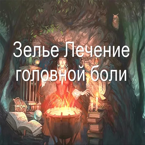 [Заклинания Магистра] Лечение головной боли