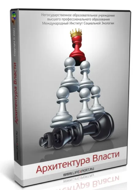 Архитектура Власти (Вячеслав Губанов, Константин Бордунос)