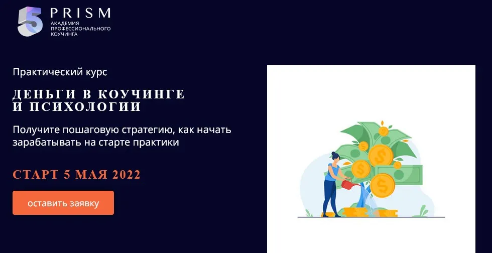Деньги в коучинге и психологии. Тариф Базовый (Юрий Мурадян, Мария Фокина)