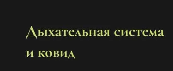 Дыхательная система и ковид (Ольга Григорьева)