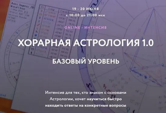 Хорарная астрология 1.0. Тариф -  Standart Plus (Евгений Волоконцев)