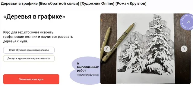 [Художник online] Деревья в графике. Тариф без обратной связи (Роман Круглов)
