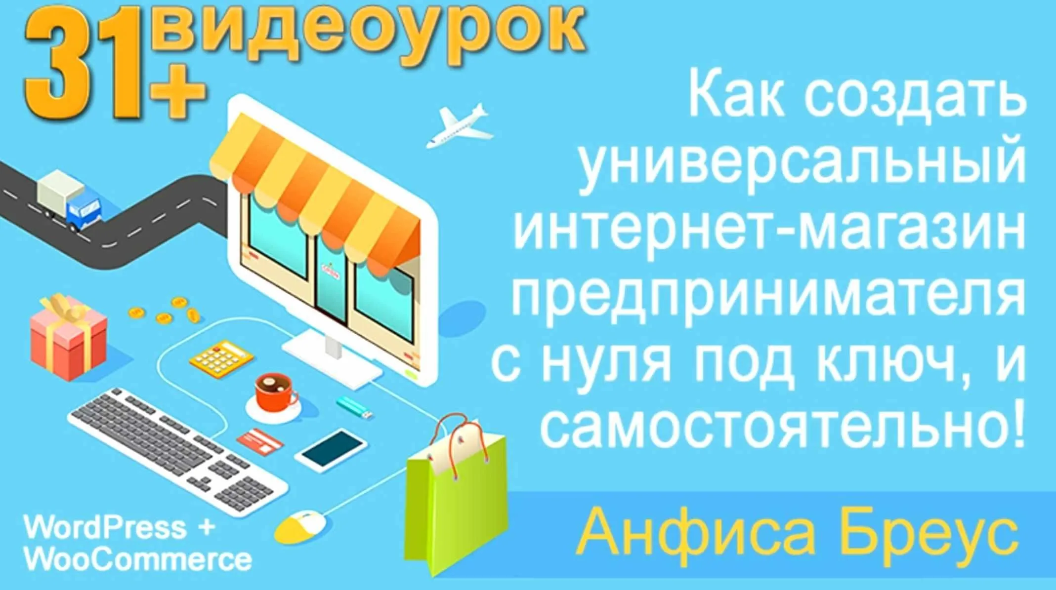 Интернет-магазин предпринимателя на WordPress (Анфиса Бреус)