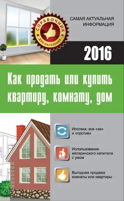 Как продать или купить квартиру, комнату, дом (Мария Кузьмина)