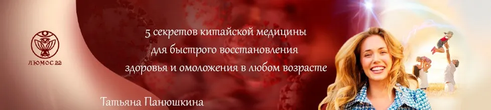 [Люмос 22] 5 Секретов китайской медицины (Татьяна Панюшкина)