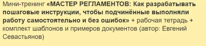 Мастер регламентов: Как разрабатывать пошаговые инструкции для сотрудников (Евгений Севастьянов)