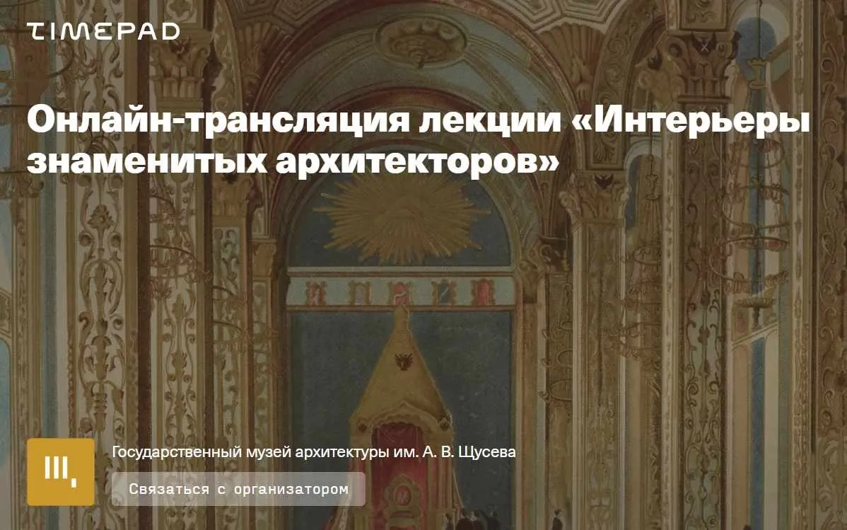 [Музей архитектуры] Интерьеры знаменитых архитекторов (Екатерина Репина)