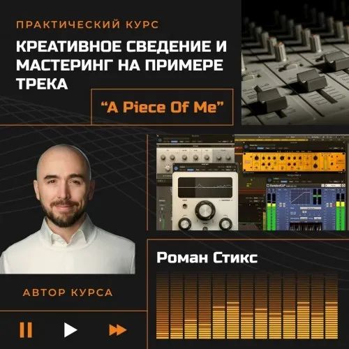 [OnlineMasterClass] Креативное сведение и мастеринг. На примере трека A Piece of Me (Роман Стикс)