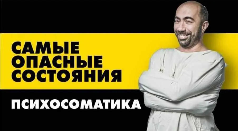 Психосоматика (Константин Довлатов)