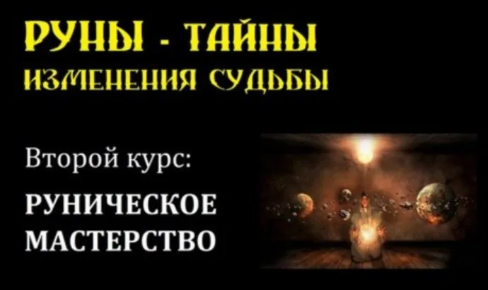 Руническое мастерство (Майя Барчукова, Переслав Барчуков)