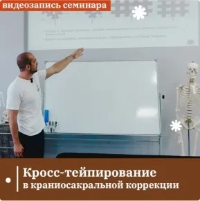 [Сандал] Кросс-тейпирование в краниосакральной коррекции (Валерий Веренич)