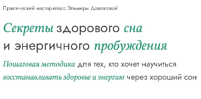 Секреты здорового сна и энергичного пробуждения (Эльмира Довлатова)