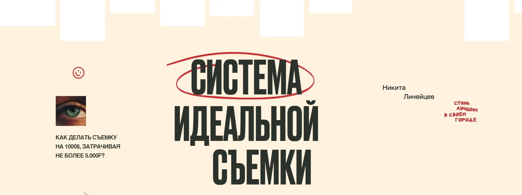 Система идеальной съемки. Тариф  Самостоятельный (Никита Линейцев)