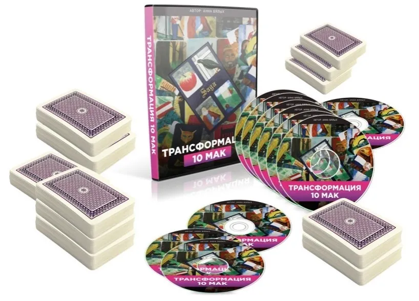 Трансформация. 10 Метафорические ассоциативные карты (Анна Вялых)