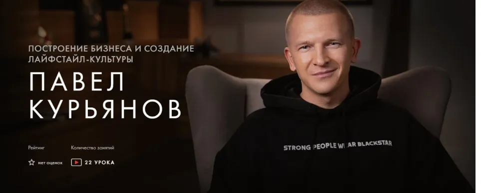 [Уроки легенд] Построение бизнеса и создание лайфстайл-культуры. Курс на месяц (Павел Курьянов)