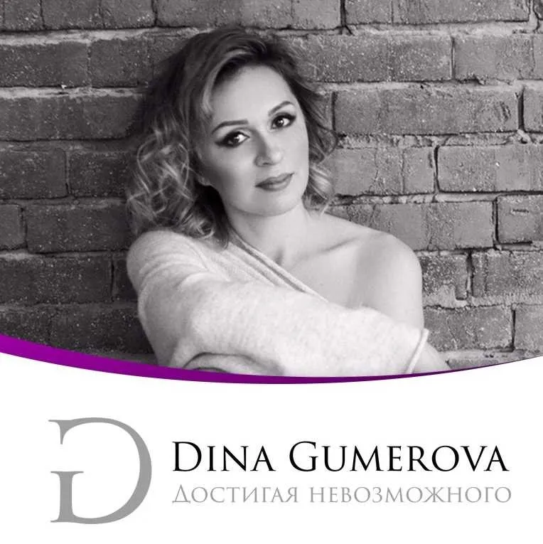 Достигая Невозможного (Дина Гумерова)