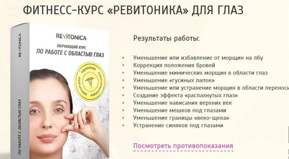 Фитнесс-курс «Ревитоника» для глаз [Ревитоника]