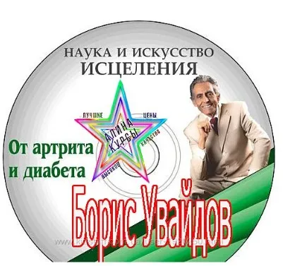 Исцеление от артрита и диабета (Борис Увайдов)