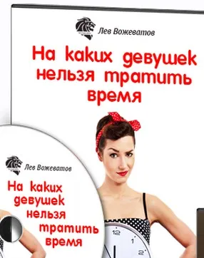 На каких девушек нельзя тратить время (Лев Вожеватов)