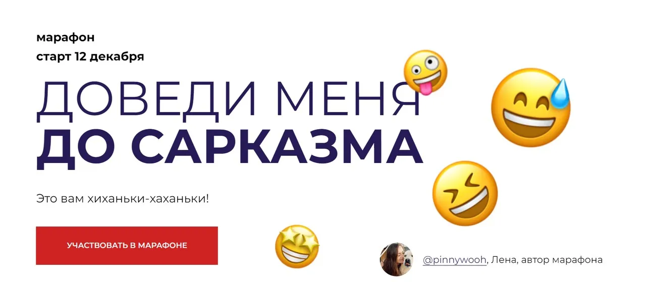 [pinnywooh] Доведи меня до сарказма (Елена Хачина)