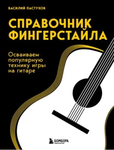 Справочник фингерстайла. Осваиваем популярную технику игры на гитаре (Василий Пастухов)