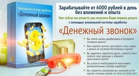 Уникальная система заработка «Денежный звонок» (Екатерина Миронова)