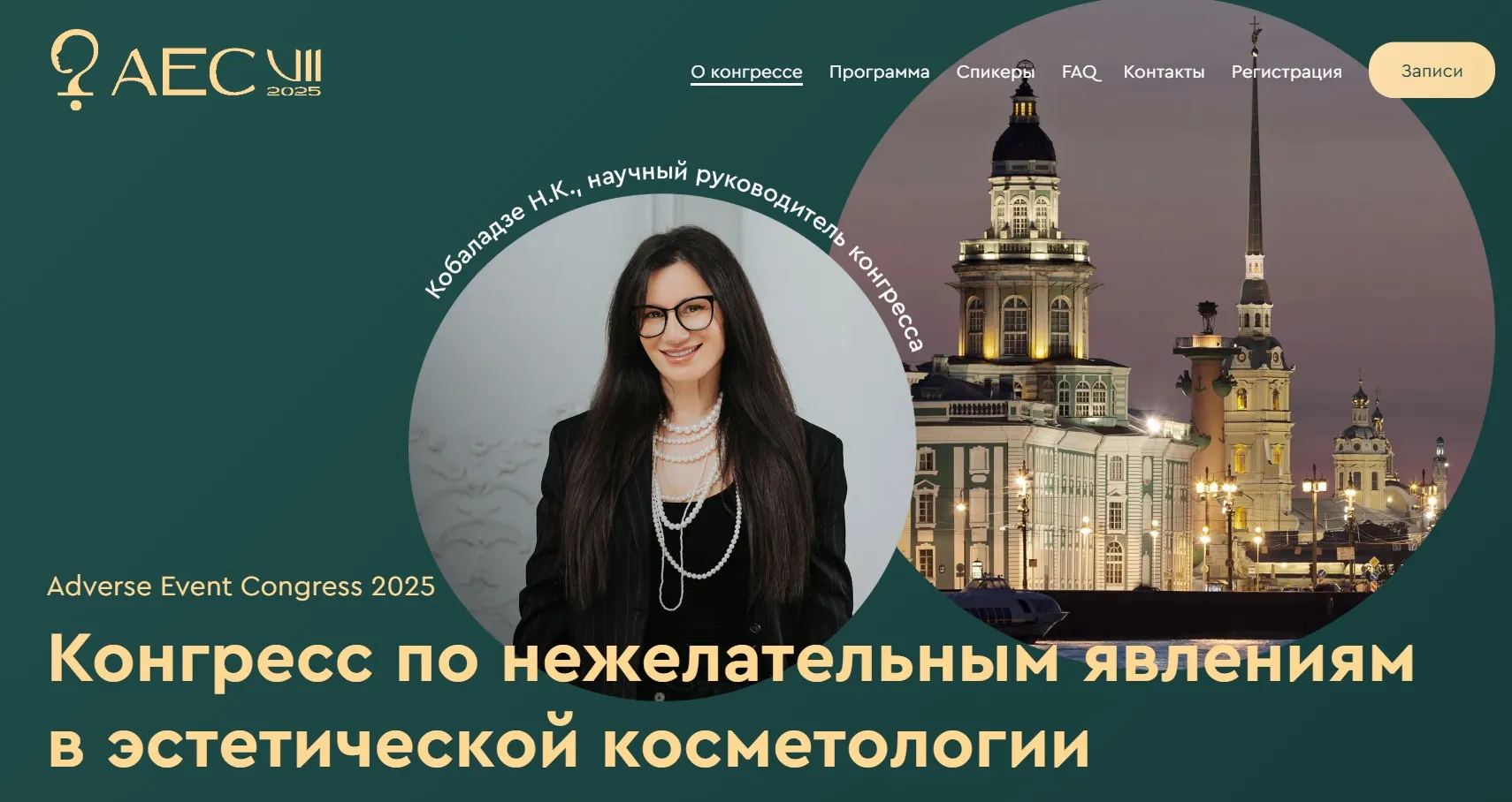 Adverse Event Congress 2025. Конгресс по нежелательным явлениям в косметологии (Нино Кобаладзе)