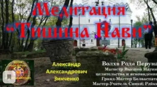 [Академия Кайдзен] Аудио и видео медитация «Тишина Нави» (Александр Зинченко)