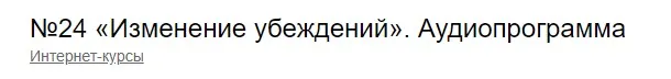 Аудиопрограмма №24 Изменение убеждений (Андрей Патрушев)