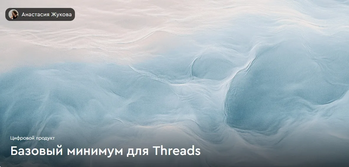 Базовый минимум для Threads (Анастасия Жукова)