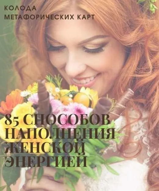 Колода Метафорических Карт 85 способов наполнения женской энергией (Юлия Шаманова)