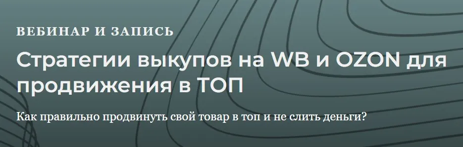 [Marketinghandmade] Стратегии выкупов для WB и Ozon для продвижения в топ (Анастасия Романова)