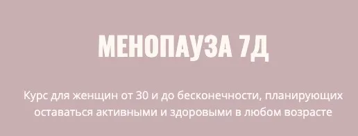 Менопауза 7Д  (Элисо Джобава)