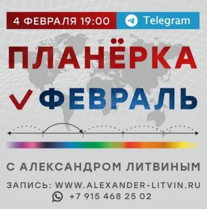Планёрка. Февраль 2023 (Александр Литвин)