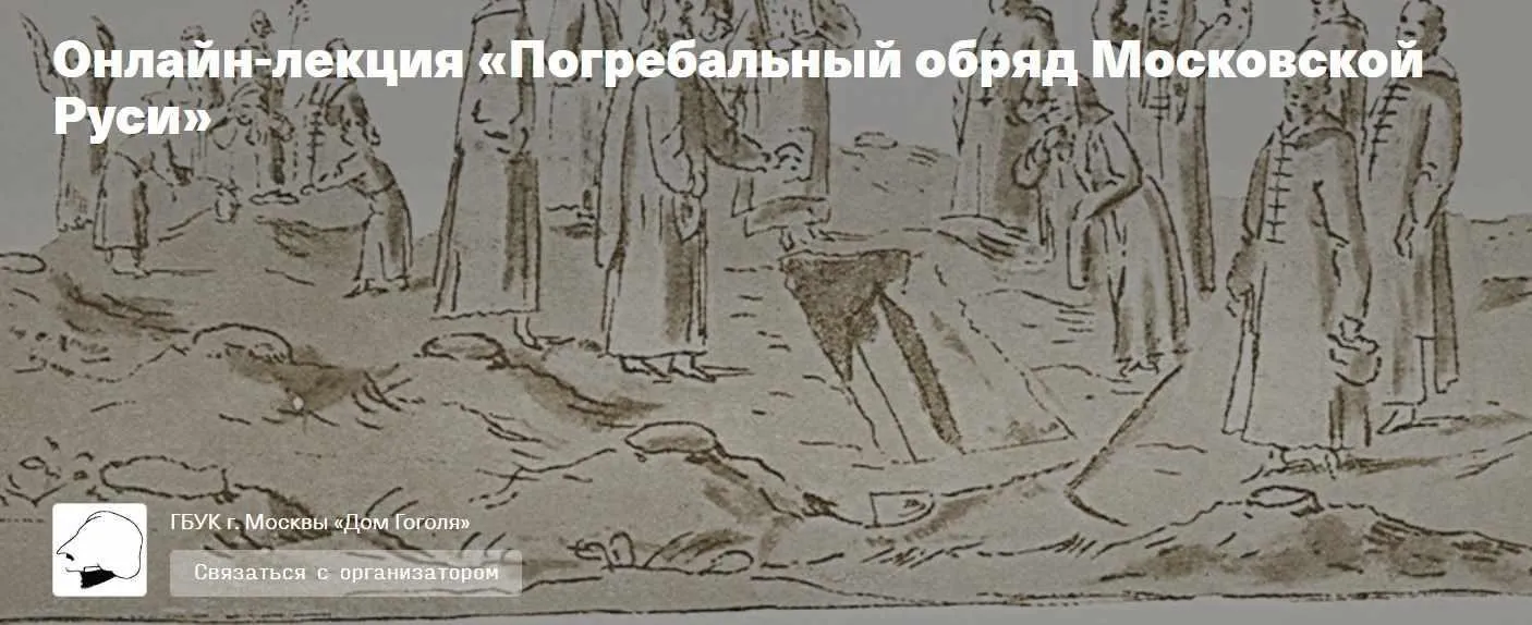 Погребальный обряд Московской Руси (Сергей Шокарев)