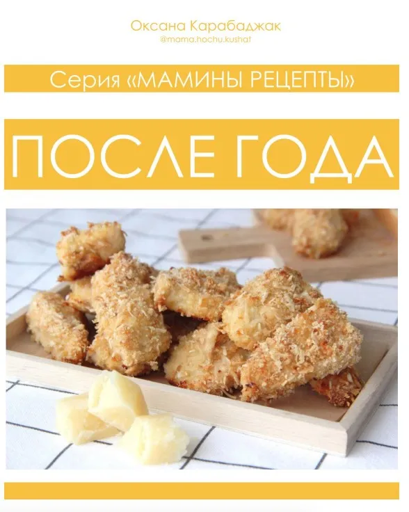 После года (Оксана Карабаджак)