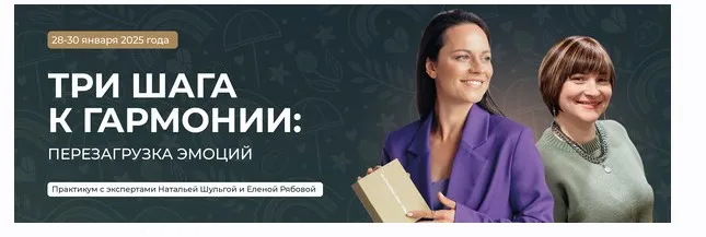 Три шага к гармонии. Тариф - Включить жизнь на максимум (Наталья Шульга, Елена Рябова)
