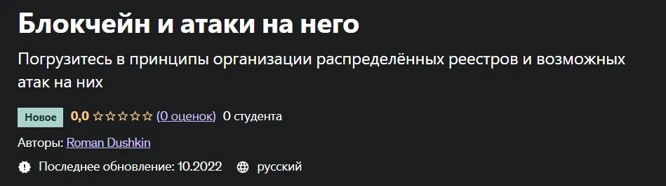 [Udemy] Блокчейн и атаки на него (Роман Душкин)