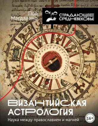 Византийская астрология. Наука между православием и магией (Пол Магдалино)