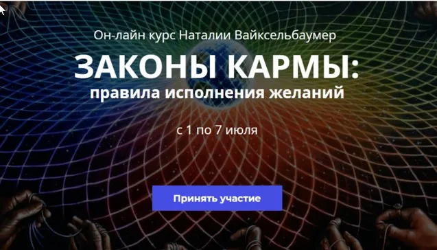 Законы кармы. Правила исполнения желаний (Наталия Вайксельбаумер)