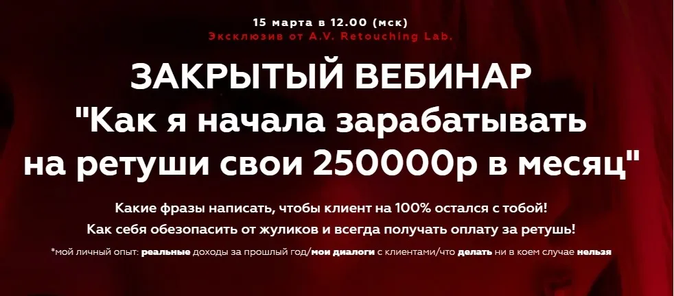 [AVRetouchingLab] Как я начала зарабатывать на ретуши свои 250000р в месяц (Анастасия Воронцова)