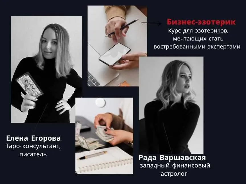 Бизнес-эзотерик. Тариф Без обратной связи (Елена Егорова, Рада Варшавская)