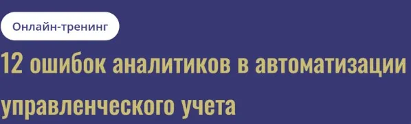 [Cors academy] 12 ошибок аналитиков в автоматизации управленческого учета 2025 (Дарья Мишутина)