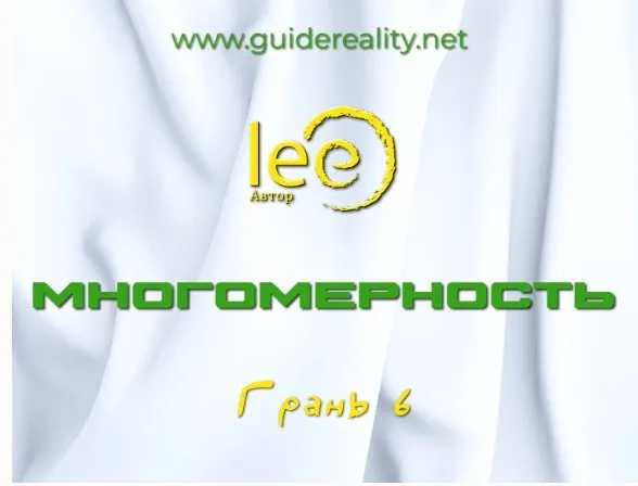 Многомерность. Грань 6 (Lee)