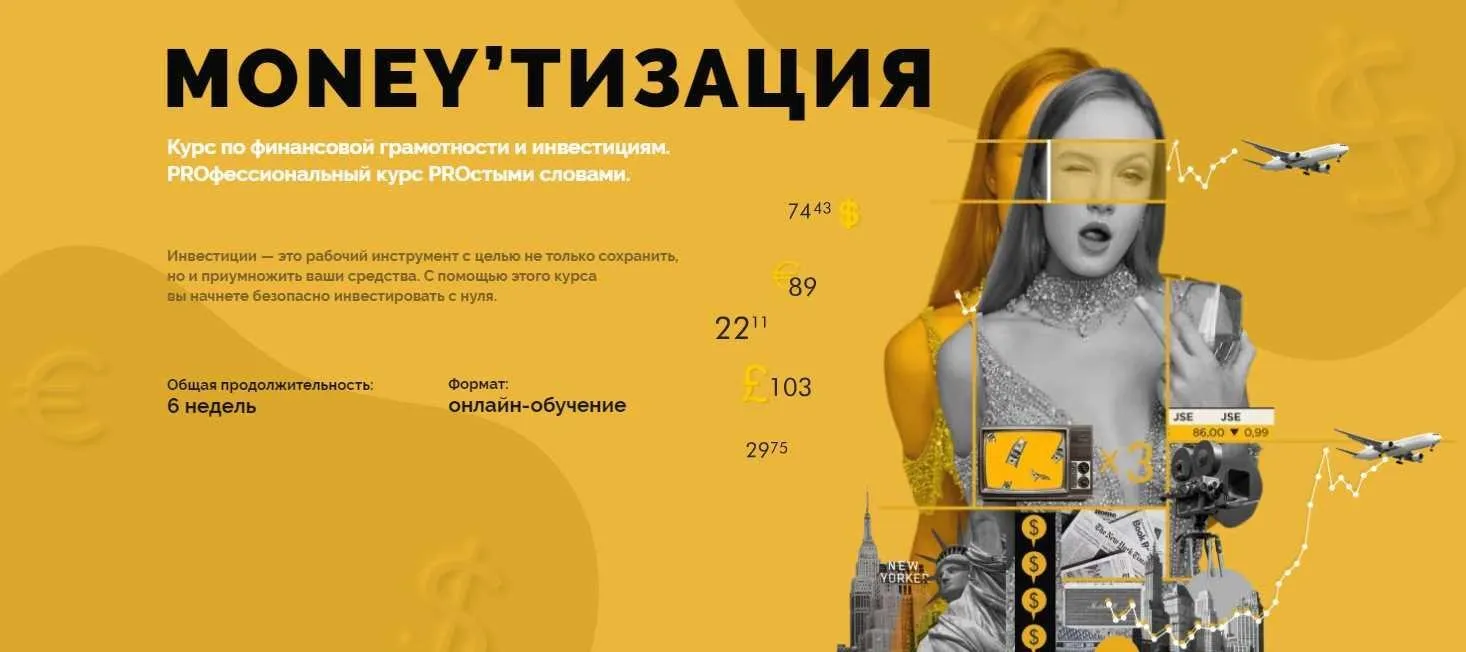 Moneyтизация. Курс по финансовой грамотности и инвестициям. Тариф Начинающий инвестор (Nioly)